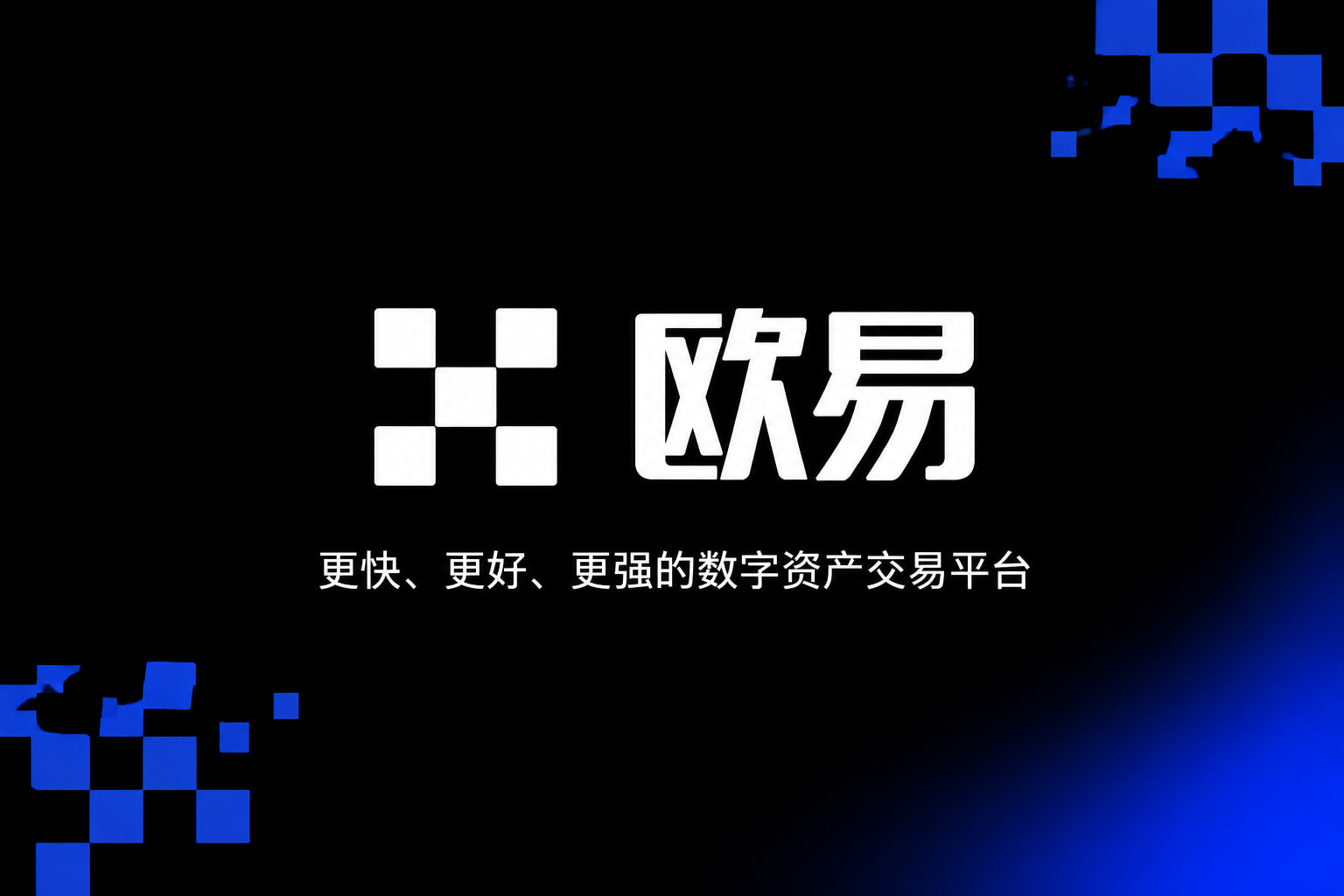 欧交易所app官网安装交易所app官网